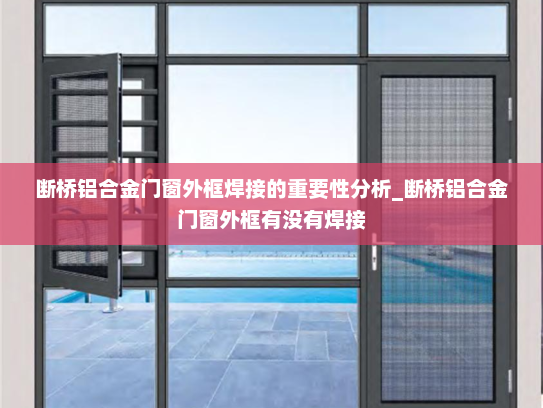 断桥铝合金门窗外框焊接的重要性分析_断桥铝合金门窗外框有没有焊接
