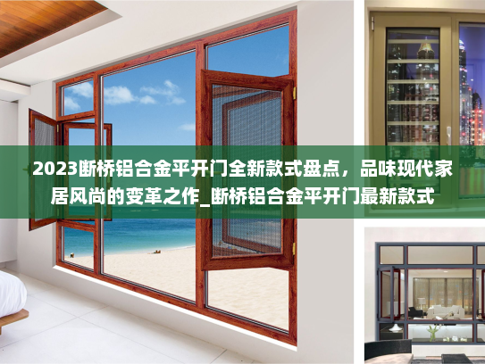 2023断桥铝合金平开门全新款式盘点，品味现代家居风尚的变革之作_断桥铝合金平开门最新款式