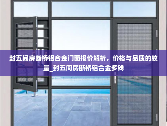 封五间房断桥铝合金门窗报价解析，价格与品质的较量_封五间房断桥铝合金多钱