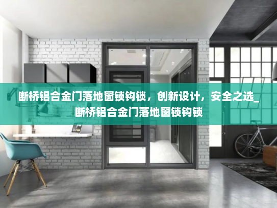 断桥铝合金门落地窗锁钩锁，创新设计，安全之选_断桥铝合金门落地窗锁钩锁