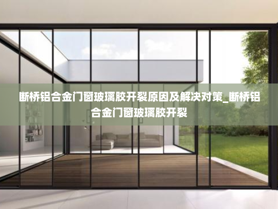断桥铝合金门窗玻璃胶开裂原因及解决对策_断桥铝合金门窗玻璃胶开裂