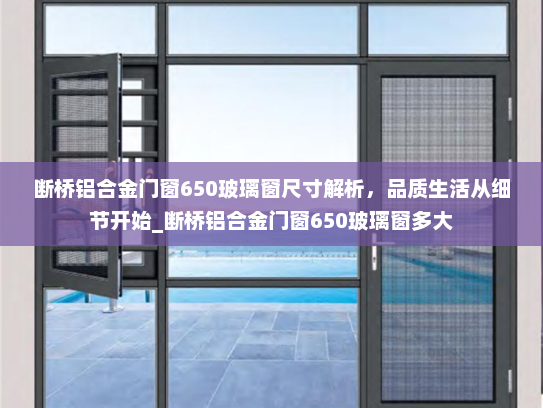断桥铝合金门窗650玻璃窗尺寸解析，品质生活从细节开始_断桥铝合金门窗650玻璃窗多大