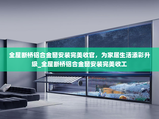 全屋断桥铝合金窗安装完美收官，为家居生活添彩升级_全屋断桥铝合金窗安装完美收工