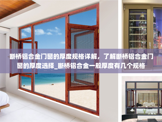 断桥铝合金门窗的厚度规格详解，了解断桥铝合金门窗的厚度选择_断桥铝合金一般厚度有几个规格