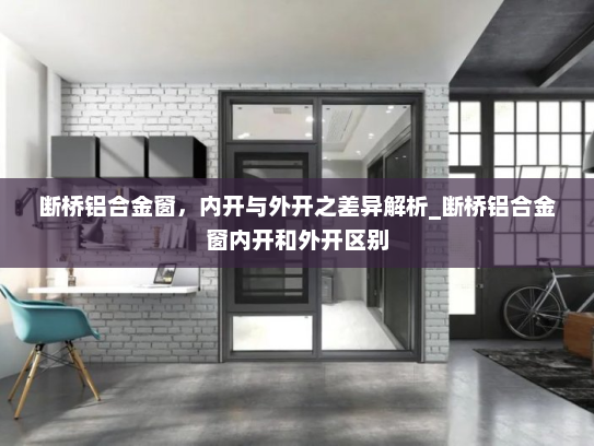 断桥铝合金窗，内开与外开之差异解析_断桥铝合金窗内开和外开区别