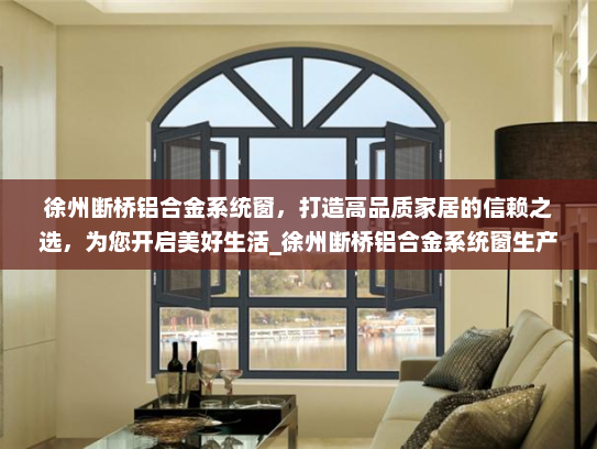 徐州断桥铝合金系统窗，打造高品质家居的信赖之选，为您开启美好生活_徐州断桥铝合金系统窗生产厂家