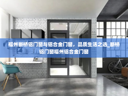 福州断桥铝门窗与铝合金门窗，品质生活之选_断桥铝门窗福州铝合金门窗