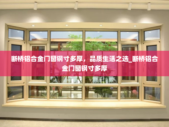 断桥铝合金门窗钢寸多厚，品质生活之选_断桥铝合金门窗钢寸多厚