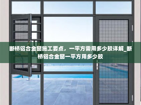断桥铝合金窗施工要点，一平方需用多少胶详解_断桥铝合金窗一平方用多少胶