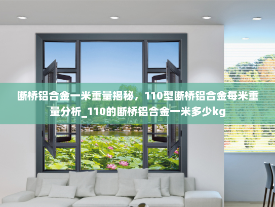 断桥铝合金一米重量揭秘，110型断桥铝合金每米重量分析_110的断桥铝合金一米多少kg