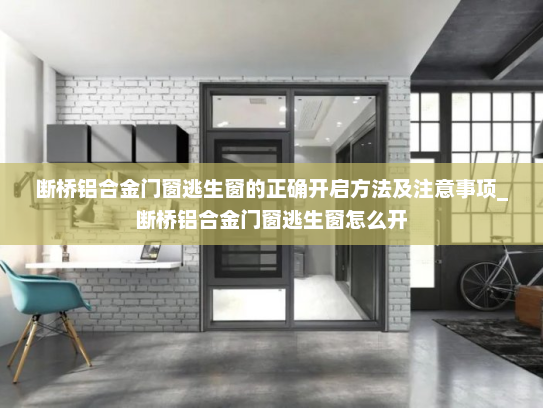 断桥铝合金门窗逃生窗的正确开启方法及注意事项_断桥铝合金门窗逃生窗怎么开