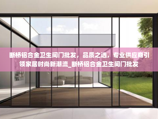 断桥铝合金卫生间门批发，品质之选，专业供应商引领家居时尚新潮流_断桥铝合金卫生间门批发