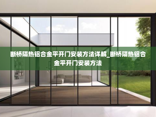 断桥隔热铝合金平开门安装方法详解_断桥隔热铝合金平开门安装方法