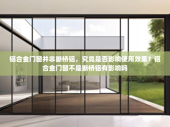 铝合金门窗并非断桥铝，究竟是否影响使用效果？铝合金门窗不是断桥铝有影响吗
