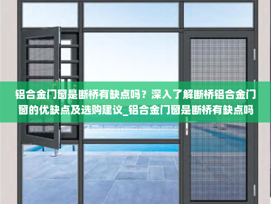 铝合金门窗是断桥有缺点吗？深入了解断桥铝合金门窗的优缺点及选购建议_铝合金门窗是断桥有缺点吗
