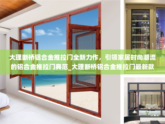大理断桥铝合金推拉门全新力作，引领家居时尚潮流的铝合金推拉门典范_大理断桥铝合金推拉门最新款