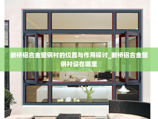 断桥铝合金窗钢衬的位置与作用探讨_断桥铝合金窗钢衬设在哪里