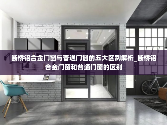 断桥铝合金门窗与普通门窗的五大区别解析_断桥铝合金门窗和普通门窗的区别