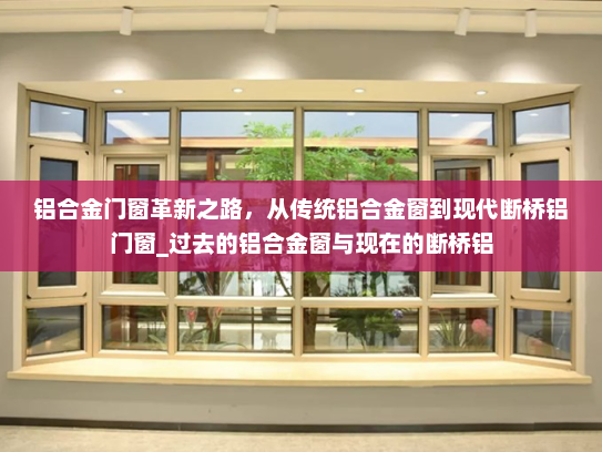 铝合金门窗革新之路，从传统铝合金窗到现代断桥铝门窗_过去的铝合金窗与现在的断桥铝