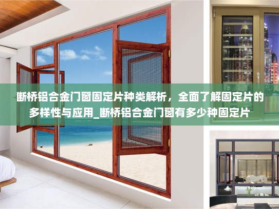 断桥铝合金门窗固定片种类解析，全面了解固定片的多样性与应用_断桥铝合金门窗有多少种固定片