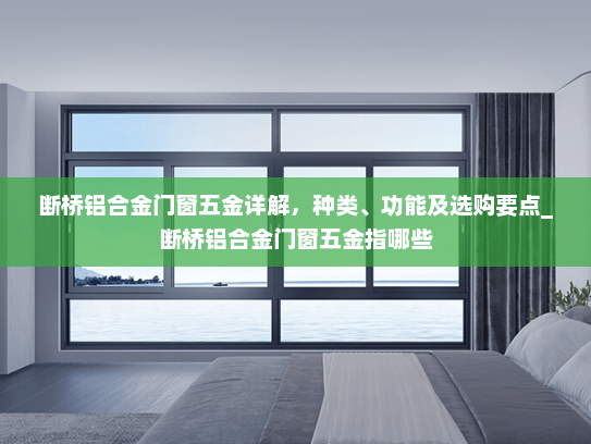 断桥铝合金门窗五金详解，种类、功能及选购要点_断桥铝合金门窗五金指哪些