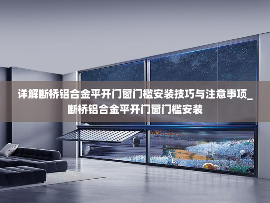 详解断桥铝合金平开门窗门槛安装技巧与注意事项_断桥铝合金平开门窗门槛安装