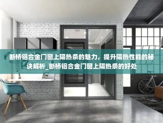 断桥铝合金门窗上隔热条的魅力，提升隔热性能的秘诀解析_断桥铝合金门窗上隔热条的好处