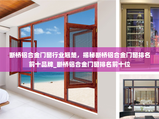 断桥铝合金门窗行业翘楚，揭秘断桥铝合金门窗排名前十品牌_断桥铝合金门窗排名前十位