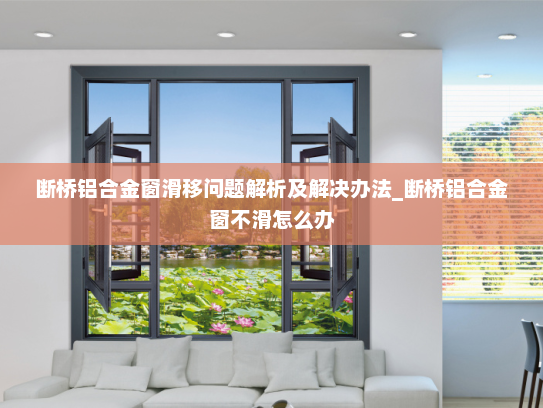 断桥铝合金窗滑移问题解析及解决办法_断桥铝合金窗不滑怎么办
