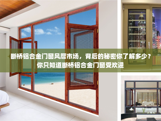 断桥铝合金门窗风靡市场，背后的秘密你了解多少？你只知道断桥铝合金门窗受欢迎