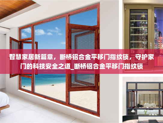 智慧家居新篇章，断桥铝合金平移门指纹锁，守护家门的科技安全之道_断桥铝合金平移门指纹锁