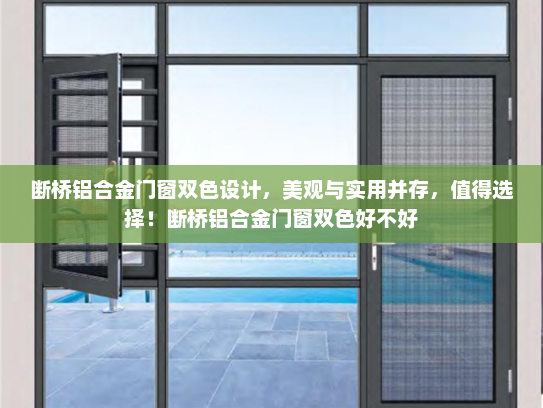 断桥铝合金门窗双色设计，美观与实用并存，值得选择！断桥铝合金门窗双色好不好
