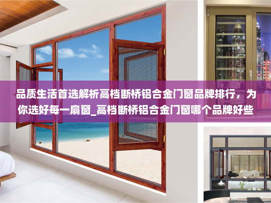 品质生活首选解析高档断桥铝合金门窗品牌排行，为你选好每一扇窗_高档断桥铝合金门窗哪个品牌好些