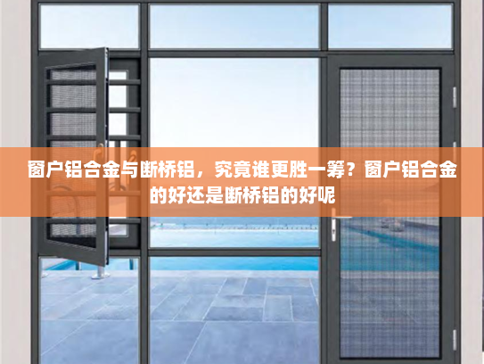 窗户铝合金与断桥铝，究竟谁更胜一筹？窗户铝合金的好还是断桥铝的好呢