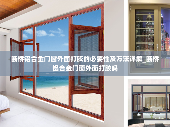 断桥铝合金门窗外面打胶的必要性及方法详解_断桥铝合金门窗外面打胶吗