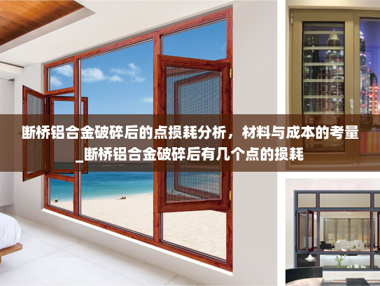 断桥铝合金破碎后的点损耗分析，材料与成本的考量_断桥铝合金破碎后有几个点的损耗