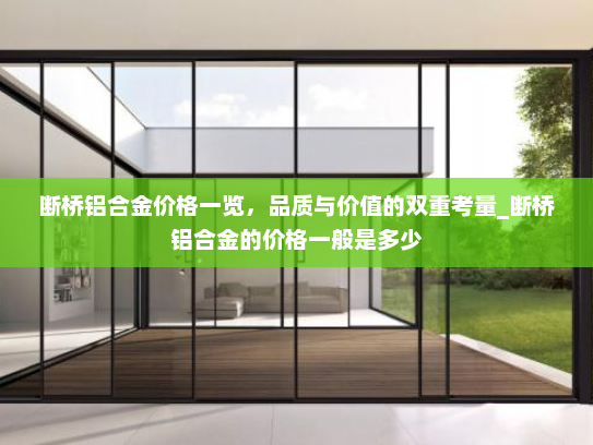 断桥铝合金价格一览，品质与价值的双重考量_断桥铝合金的价格一般是多少