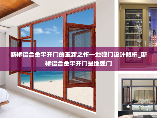 断桥铝合金平开门的革新之作—地弹门设计解析_断桥铝合金平开门是地弹门