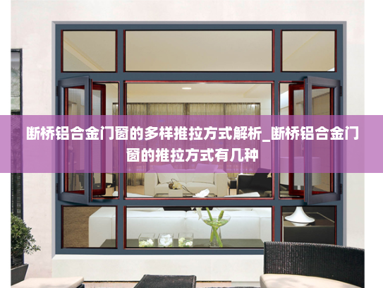 断桥铝合金门窗的多样推拉方式解析_断桥铝合金门窗的推拉方式有几种