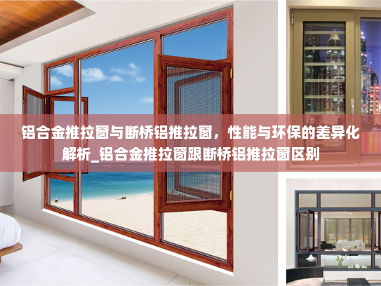 铝合金推拉窗与断桥铝推拉窗，性能与环保的差异化解析_铝合金推拉窗跟断桥铝推拉窗区别