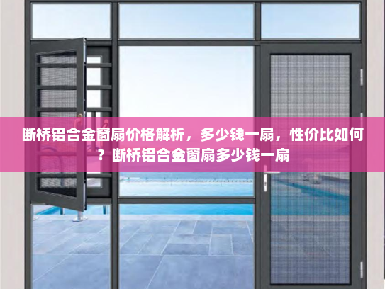 断桥铝合金窗扇价格解析，多少钱一扇，性价比如何？断桥铝合金窗扇多少钱一扇