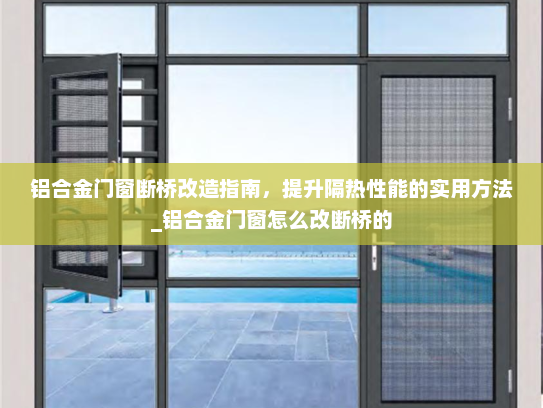 铝合金门窗断桥改造指南，提升隔热性能的实用方法_铝合金门窗怎么改断桥的