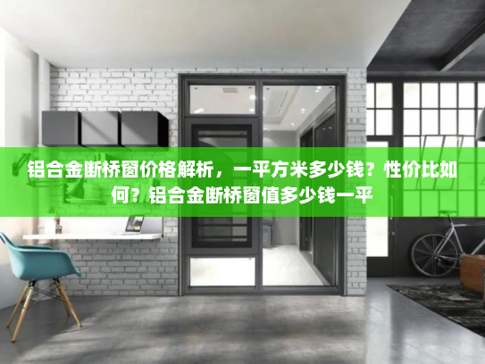 铝合金断桥窗价格解析，一平方米多少钱？性价比如何？铝合金断桥窗值多少钱一平