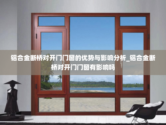 铝合金断桥对开门门窗的优势与影响分析_铝合金断桥对开门门窗有影响吗