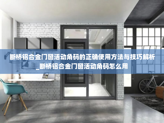 断桥铝合金门窗活动角码的正确使用方法与技巧解析_断桥铝合金门窗活动角码怎么用