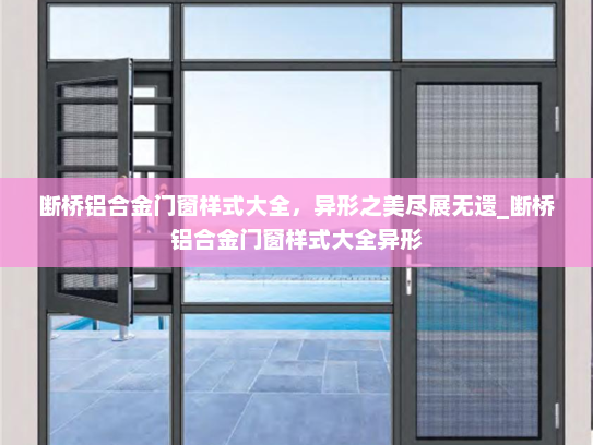 断桥铝合金门窗样式大全，异形之美尽展无遗_断桥铝合金门窗样式大全异形