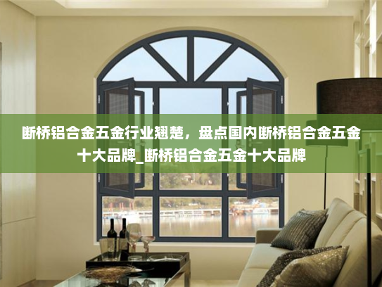 断桥铝合金五金行业翘楚，盘点国内断桥铝合金五金十大品牌_断桥铝合金五金十大品牌