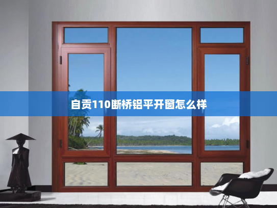自贡110断桥铝平开窗怎么样