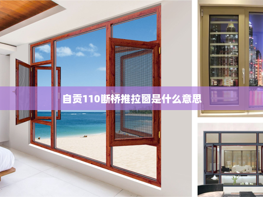 自贡110断桥推拉窗是什么意思