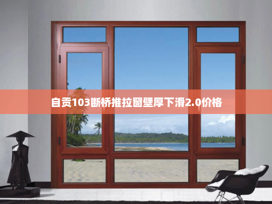 自贡103断桥推拉窗壁厚下滑2.0价格